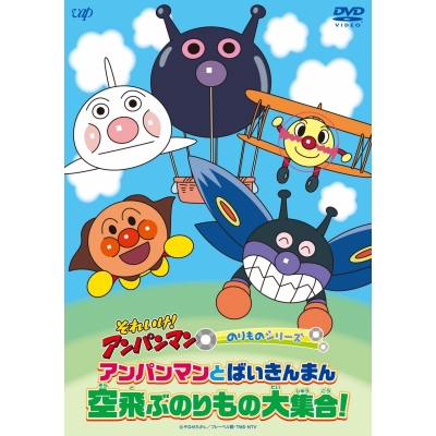 【DVD】それいけ!アンパンマン のりものシリーズ「アンパンマンとばいきんまん 空飛ぶのりもの大集合!」