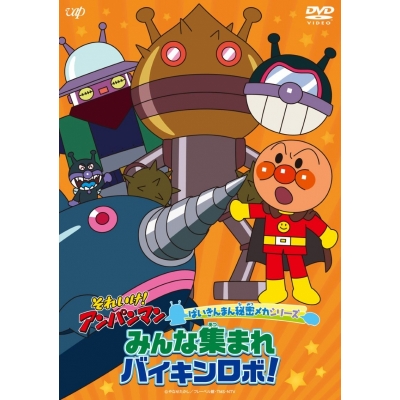 【DVD】それいけ!アンパンマン ばいきんまん秘密メカシリーズ「みんな集まれ バイキンロボ!」