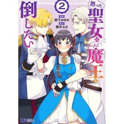 【コミック】怒った聖女は一人で魔王を倒したい(2)