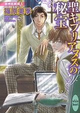小説 聖キプリアヌスの秘宝 欧州妖異譚 3 アニメイト