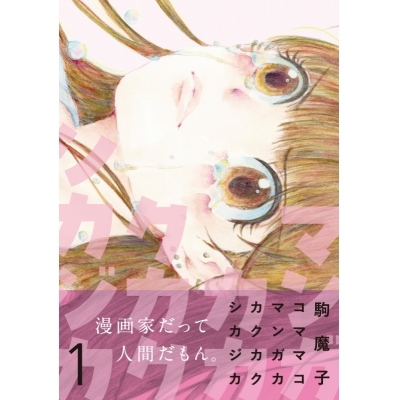 【コミック】マンガカカクカクシカジカ(1)