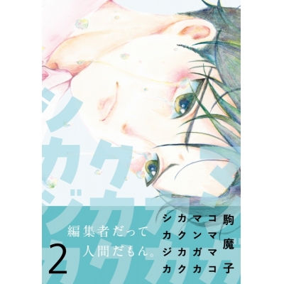 【コミック】マンガカカクカクシカジカ(2)