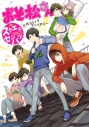 【コミック】おそ松さん 公式コミックアンソロジー ~スクエニセンバツ~の画像
