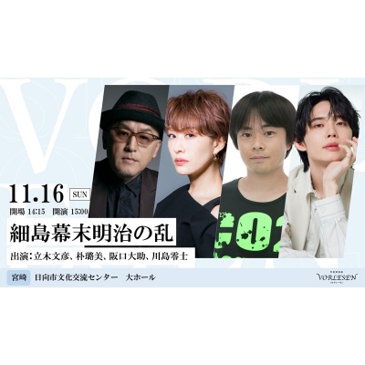 【チケット】声優朗読劇フォアレーゼン~細島幕末明治の乱~