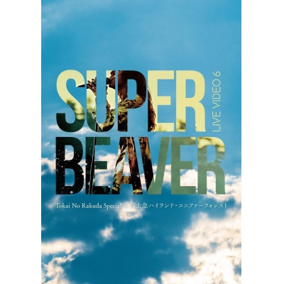 【Blu-ray】SUPER BEAVER/LIVE VIDEO 6 Tokai No Rakuda Special at 富士急ハイランド・コニファーフォレスト 通常盤