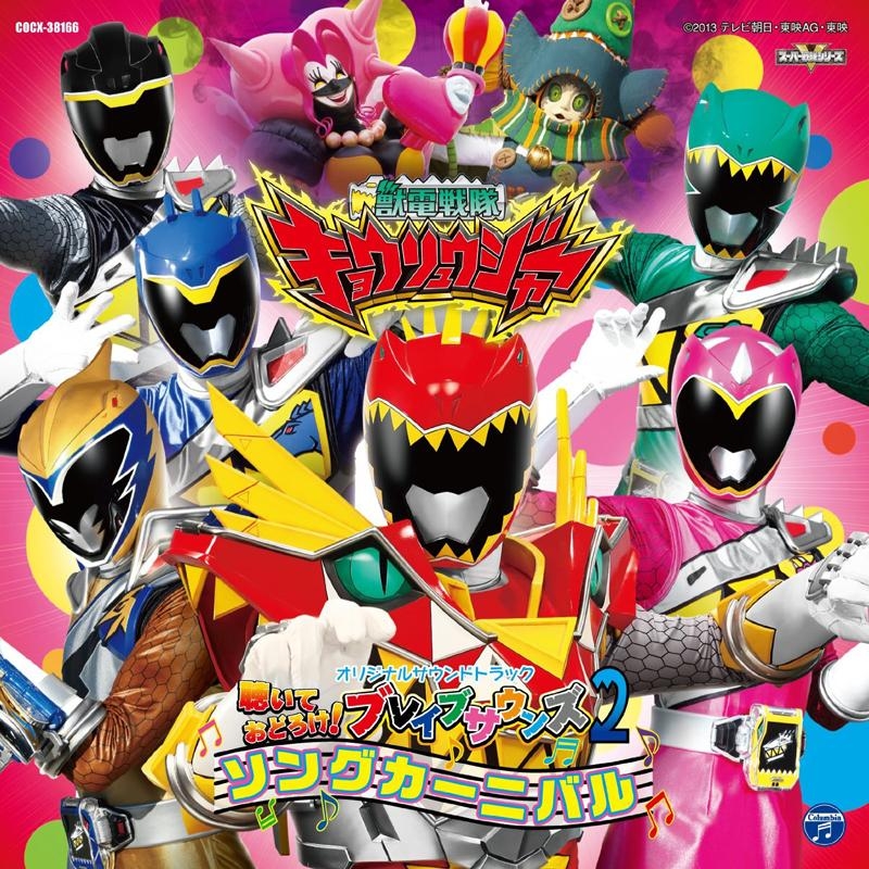 【アルバム】TV 獣電戦隊キョウリュウジャー 聴いておどろけ! ブレイブサウンズ2 ソングカーニバル