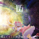 【音楽】劇場版 魔法少女まどか☆マギカ〈ワルプルギスの廻天〉主題歌「彼方」FictionJunction 完全生産限定盤の画像