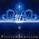 【音楽】劇場版 魔法少女まどか☆マギカ〈ワルプルギスの廻天〉主題歌「彼方」FictionJunction 通常盤の画像