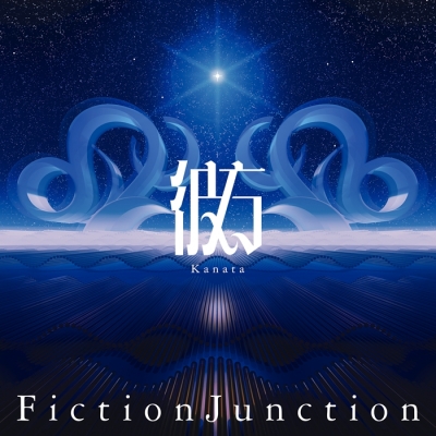 【音楽】劇場版 魔法少女まどか☆マギカ〈ワルプルギスの廻天〉主題歌「彼方」FictionJunction 通常盤