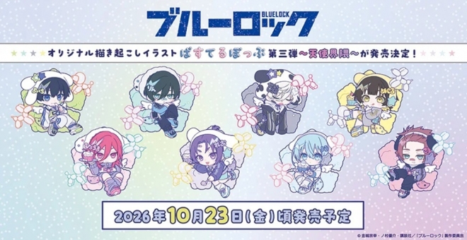 ブルーロック ぱすてるぽっぷ第3弾