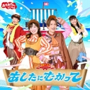 【音楽】「おかあさんといっしょ」最新ベスト あしたにむかっての画像