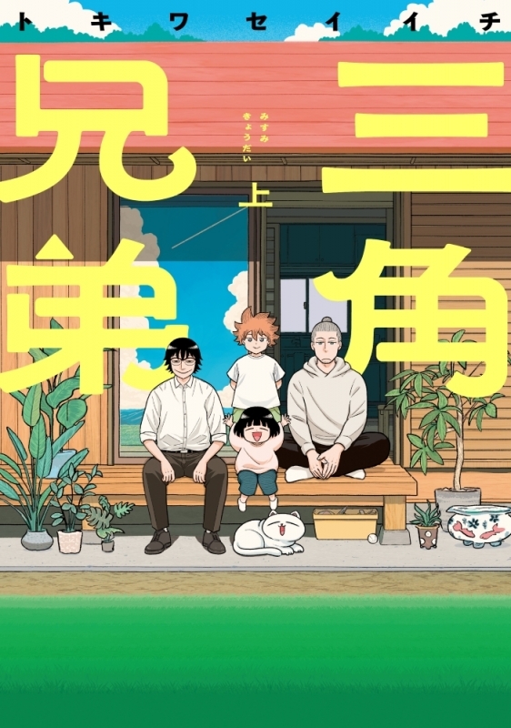 三角兄弟