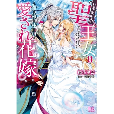 【小説】じゃまもの聖王女は海神様の愛され花嫁