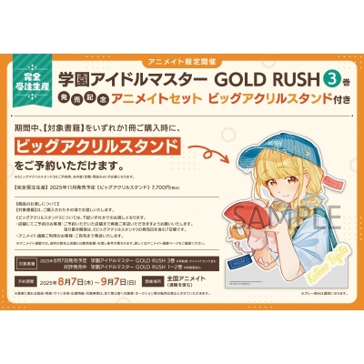 【完全受注生産】学園アイドルマスター GOLD RUSH(3) ビッグアクリルスタンド