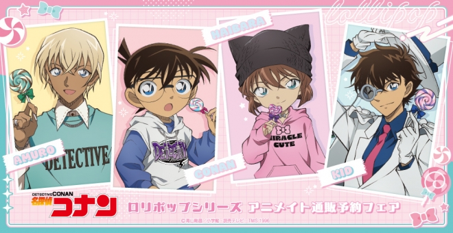 名探偵コナン　ロリポップシリーズ　アニメイト通販予約フェア