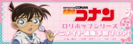 名探偵コナン　ロリポップシリーズ　アニメイト通販予約フェア