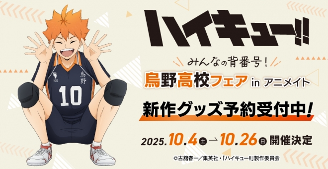 ハイキュー!! みんなの背番号!烏野高校フェア in アニメイト