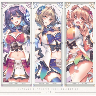 【音楽】アマカノ キャラクターソングコレクション Vol.01