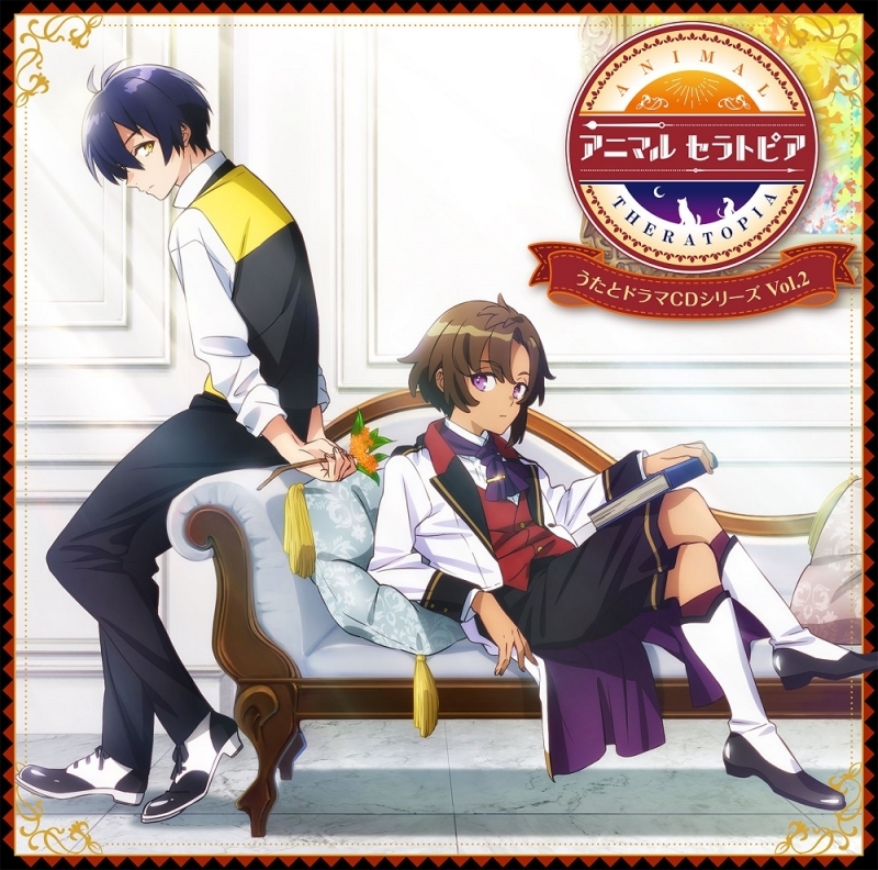 【ドラマCD】アニマルセラトピア うたとドラマCDシリーズ Vol.2