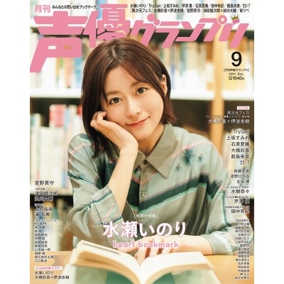 【雑誌】声優グランプリ 2024年9月号