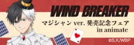 TVアニメ『WIND BREAKER』マジシャンver.発売記念フェアin animate