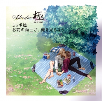 ドラマCD】Paradise 極-KIWAME- ドラマCD ミツギ×アヅマ篇(CV.一条光 