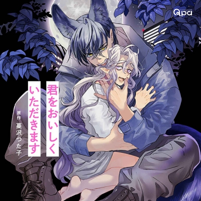 【データ販売】君をおいしくいただきます(ドラマCD音声)【出演声優:福山潤 市川蒼 鈴木崚汰】