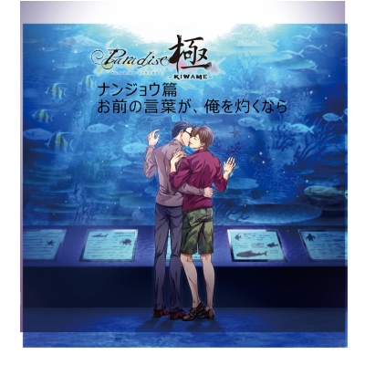 【ドラマCD】Paradise 極-KIWAME- ドラマCD ナンジョウ×アヅマ篇(CV.冬ノ熊肉×刺草ネトル) アニメイト限定盤
