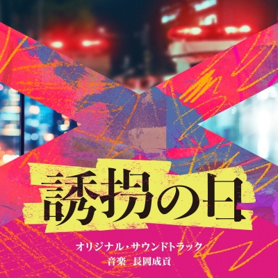 【音楽】テレビ朝日系火曜ドラマ「誘拐の日」オリジナル・サウンドトラック
