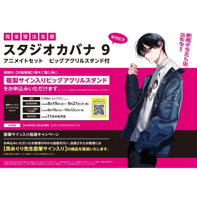 【コミック】スタジオカバナ(9) 発売記念 アニメイトセット【ビッグアクリルスタンド購入用シリアル付き】【完全受注生産】