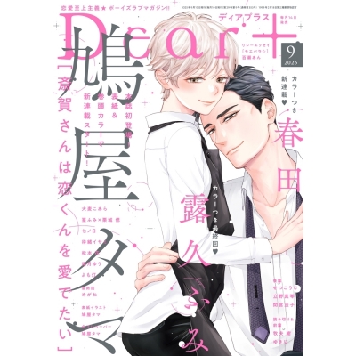 【雑誌】Dear+-ディアプラス- 2025年9月号