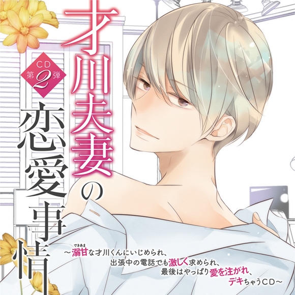 下载 才川夫妻の恋愛事情ｃｄ第２弾 溺甘 できあま な才川くんにいじめられ 出張中の電話でも激しく求められ 最後はやっぱり愛を注がれ デキちゃうｃｄ Cv 佐和真中 才川夫妇的恋爱事情cd第2弹 被 下载 Download Otomedream ダウンロード 的才川君欺负
