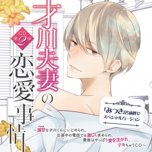 ドラマcd 才川夫妻の恋愛事情 ｃｄ第２弾 溺甘な才川くんにいじめられ 出張中の電話でも激しく求められ 最後はやっぱり愛を注がれ デキちゃうｃｄ みつき名前呼びバージョン Cv 佐和真中 アニメイト
