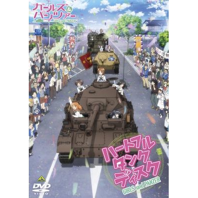 【DVD】イベント ガールズ&パンツァー ~ハートフル・タンク・ディスク~