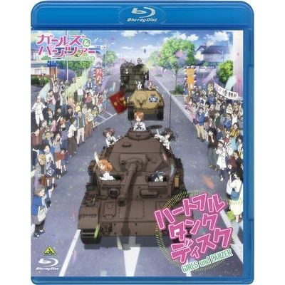 【Blu-ray】イベント ガールズ&パンツァー ~ハートフル・タンク・ディスク~