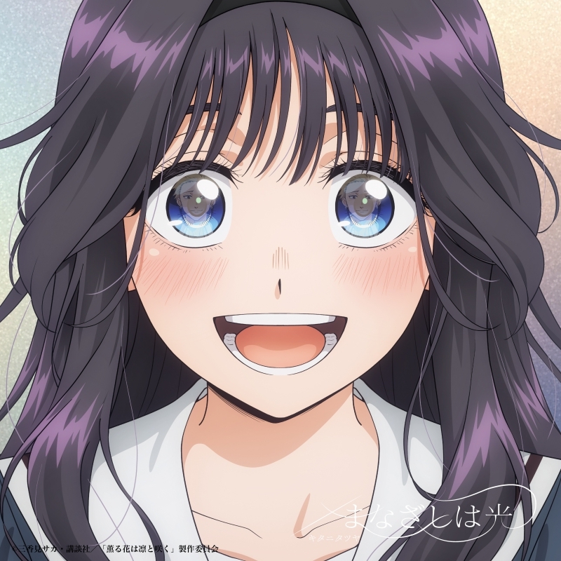 【音楽】TV 薫る花は凛と咲く OP「まなざしは光」/キタニタツヤ 完全生産限定盤