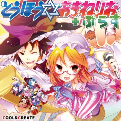 【同人CD】COOL&CREATE/とうほう☆あまねりお+ぷらす