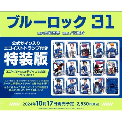 【コミック】ブルーロック(31) 公式サイン入りエゴイストトランプ付き特装版
