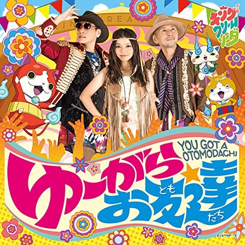 主題歌 Tv 妖怪ウォッチ Op N3ds版 妖怪ウォッチ3 スシ Op ゆーがらお友達 キング クリームソーダ 通常盤 アニメイト