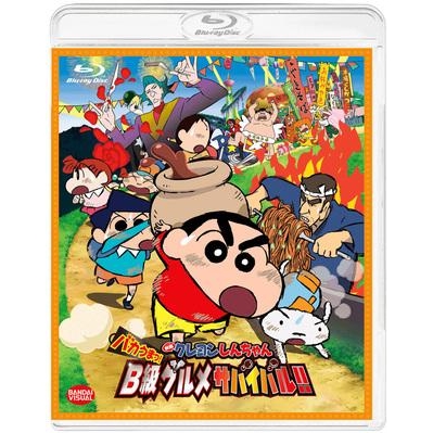 【Blu-ray】劇場版 クレヨンしんちゃん バカうまっ!B級グルメサバイバル!!