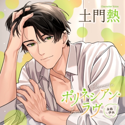 【ドラマCD】ポリネシアン・ラヴ 永森伊央(CV.土門熱)