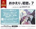 【コミック】おかえり、初恋。(7) アニメイト限定セット【ボイスドラマ第2弾 聴取用コード&CDジャケット風カード付き】の画像