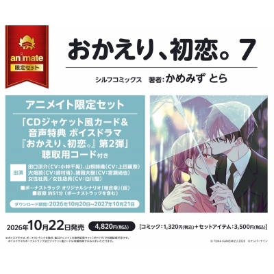 【コミック】おかえり、初恋。(7) アニメイト限定セット【ボイスドラマ第2弾 聴取用コード&CDジャケット風カード付き】