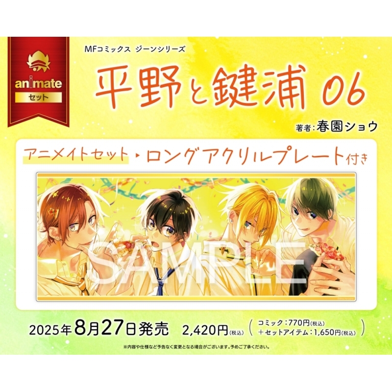 【コミック】平野と鍵浦(6) アニメイトセット【ロングアクリルプレート付き】