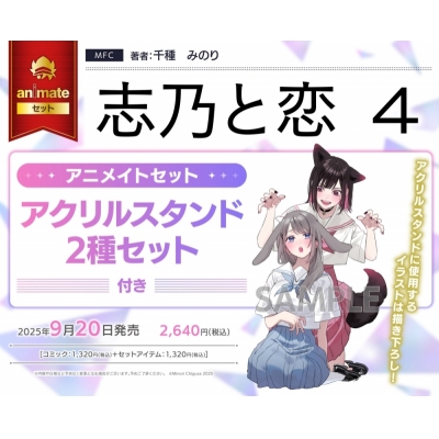 【コミック】志乃と恋(4) Drama 下载 ダウンロード Download 百度网盘 Mega MediaFire Mp3 CD 分享 感想 翻译セット【アクリルスタンド2種セット付き】