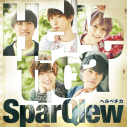 【マキシシングル】SparQlew/ヘルベチカ 豪華盤 初回生産限定の画像