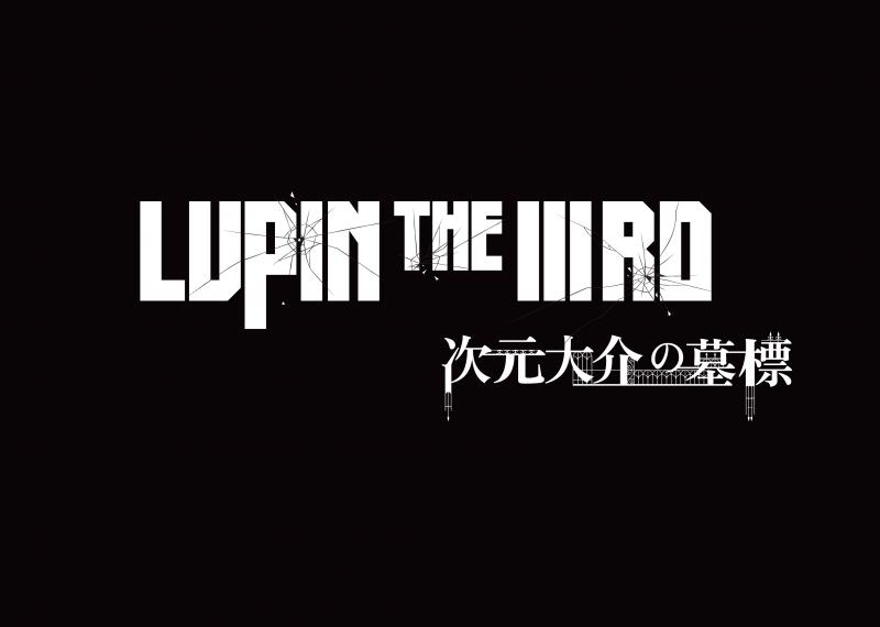 Dvd 映画 Lupin The Iiird 次元大介の墓標 Dvd通常版 アニメイト