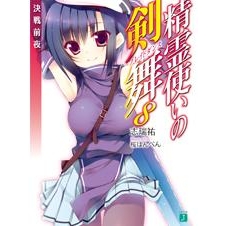 【小説】精霊使いの剣舞(8) 決戦前夜