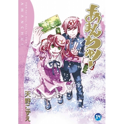 【コミック】あまんちゅ!(14) 通常版