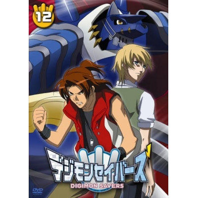 【DVD】TV デジモンセイバーズ 12